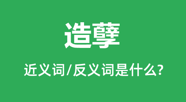 造孽的近义词和反义词是什么,造孽是什么意思