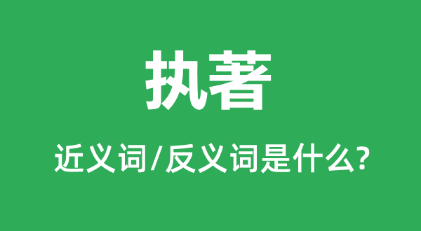 执著的近义词和反义词是什么,执著是什么意思