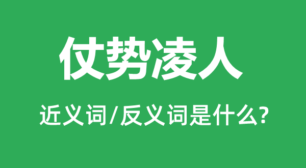 仗势凌人的近义词和反义词是什么,仗势凌人是什么意思