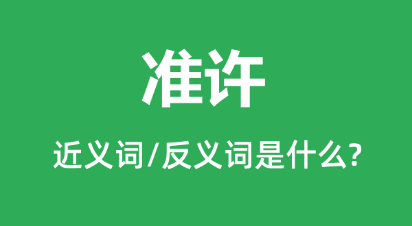 准许的近义词和反义词是什么,准许是什么意思