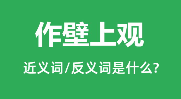 作壁上观的近义词和反义词是什么,作壁上观是什么意思