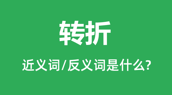 转折的近义词和反义词是什么,转折是什么意思