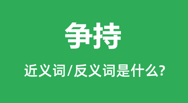 争持的近义词和反义词是什么,争持是什么意思