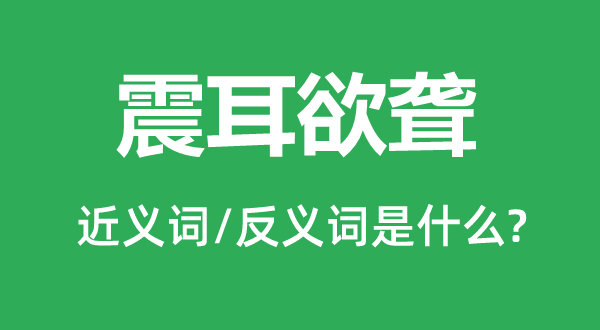 震耳欲聋的近义词和反义词是什么,震耳欲聋是什么意思