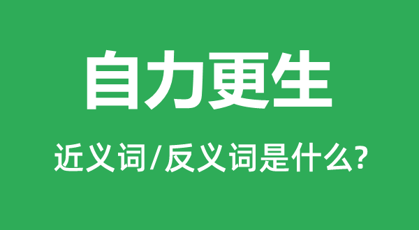 自力更生的近义词和反义词是什么,自力更生是什么意思