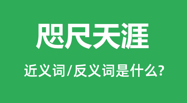 咫尺天涯的近义词和反义词是什么,咫尺天涯是什么意思