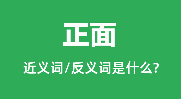 正面的近义词和反义词是什么,正面是什么意思