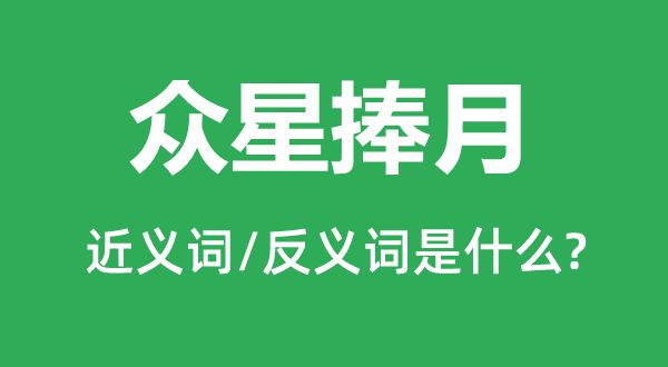 众星捧月的近义词和反义词是什么,众星捧月是什么意思