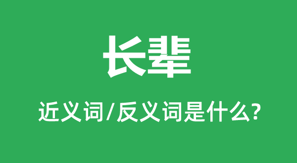 长辈的近义词和反义词是什么,长辈是什么意思