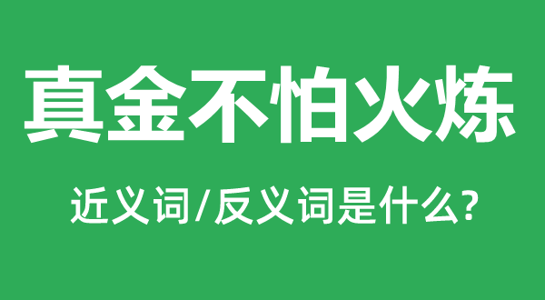 真金不怕火炼的近义词和反义词是什么,真金不怕火炼是什么意思