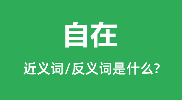 自在的近义词和反义词是什么,自在是什么意思