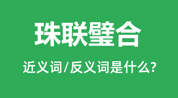 珠联璧合的近义词和反义词是什么,珠联璧合是什么意思