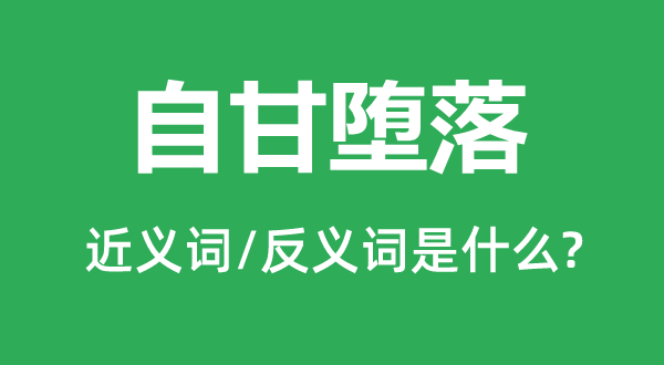 自甘堕落的近义词和反义词是什么,自甘堕落是什么意思