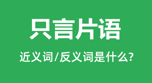 只言片语的近义词和反义词是什么,只言片语是什么意思