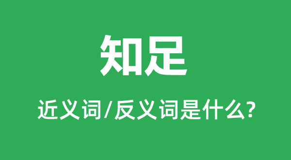 知足的近义词和反义词是什么,知足是什么意思