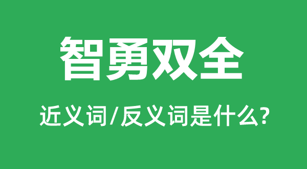 智勇双全的近义词和反义词是什么,智勇双全是什么意思