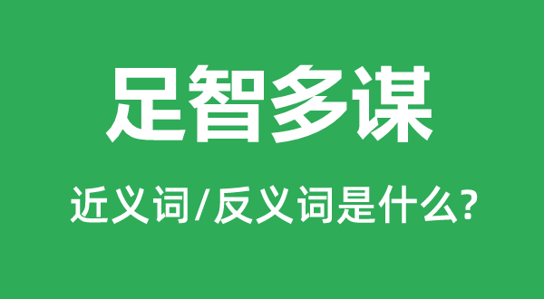 足智多谋的近义词和反义词是什么,足智多谋是什么意思