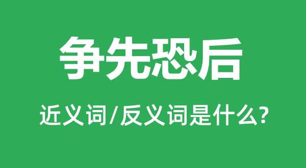 争先恐后的近义词和反义词是什么,争先恐后是什么意思