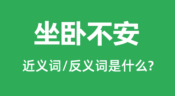 坐卧不安的近义词和反义词是什么,坐卧不安是什么意思