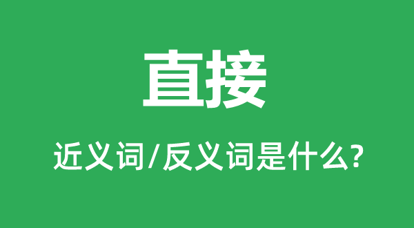 直接的近义词和反义词是什么,直接是什么意思