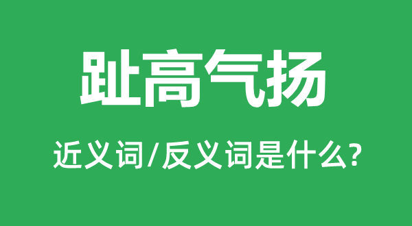 趾高气扬的近义词和反义词是什么,趾高气扬是什么意思