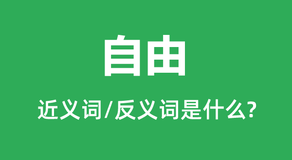 自由的近义词和反义词是什么,自由是什么意思