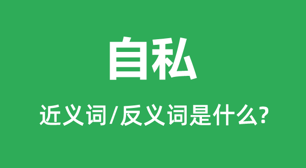 自私的近义词和反义词是什么,自私是什么意思