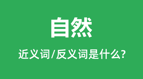 自然的近义词和反义词是什么,自然是什么意思