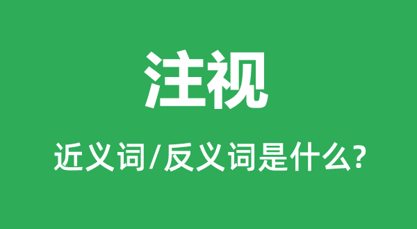 注视的近义词和反义词是什么,注视是什么意思