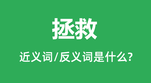 拯救的近义词和反义词是什么,拯救是什么意思