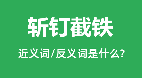 斩钉截铁的近义词和反义词是什么,斩钉截铁是什么意思