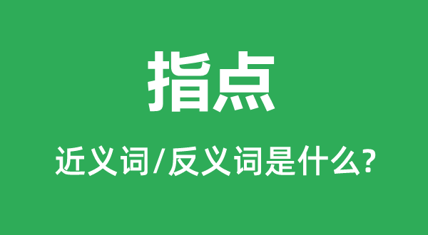 指点的近义词和反义词是什么,指点是什么意思