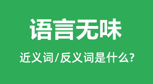 语言无味的近义词和反义词是什么,语言无味是什么意思