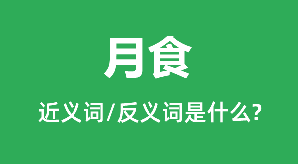 月食的近义词和反义词是什么,月食是什么意思