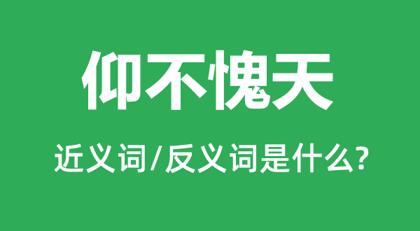 仰不愧天的近义词和反义词是什么,仰不愧天是什么意思