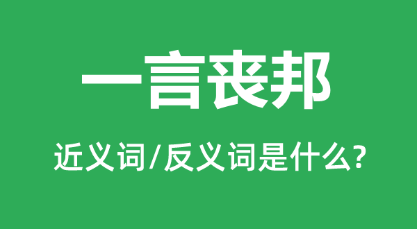 一言丧邦的近义词和反义词是什么,一言丧邦是什么意思