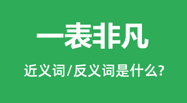 一表非凡的近义词和反义词是什么,一表非凡是什么意思