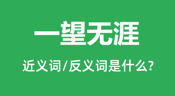 一望无涯的近义词和反义词是什么,一望无涯是什么意思