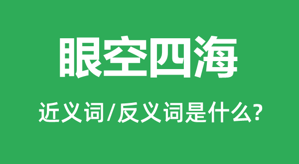 眼空四海的近义词和反义词是什么,眼空四海是什么意思