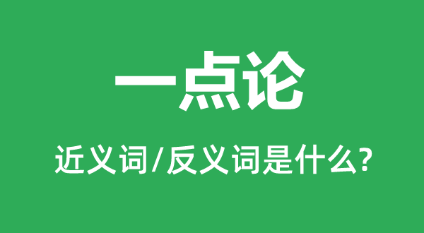 一点论的近义词和反义词是什么,一点论是什么意思