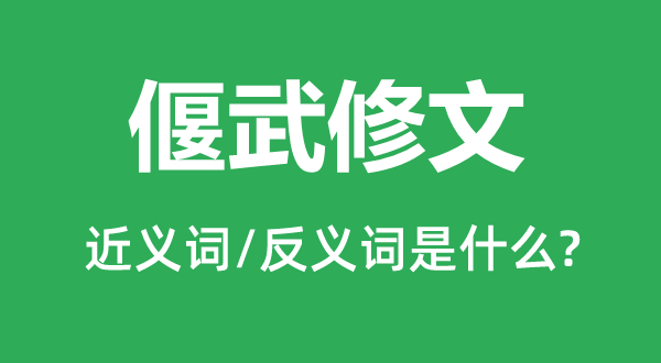 偃武修文的近义词和反义词是什么,偃武修文是什么意思