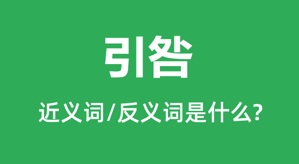 引咎的近义词和反义词是什么,引咎是什么意思