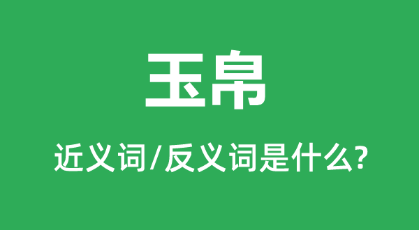 玉帛的近义词和反义词是什么,玉帛是什么意思