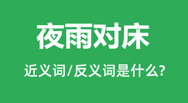 夜雨对床的近义词和反义词是什么,夜雨对床是什么意思