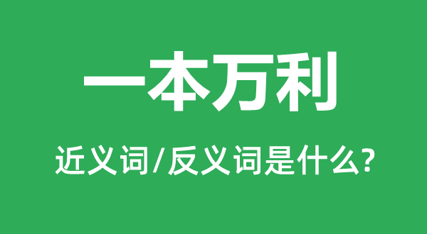 一本万利的近义词和反义词是什么,一本万利是什么意思