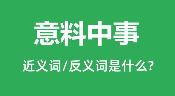 意料中事的近义词和反义词是什么,意料中事是什么意思