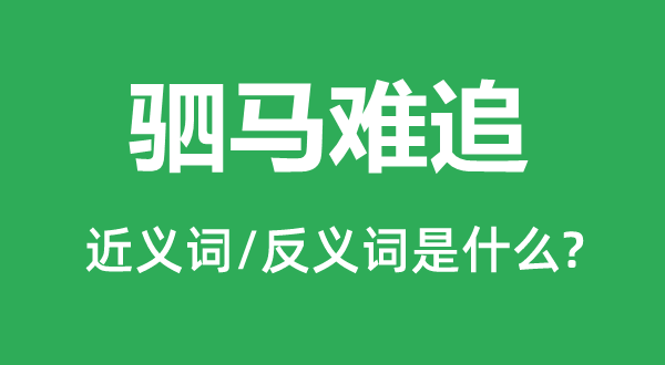 驷马难追的近义词和反义词是什么,驷马难追是什么意思