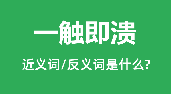 一触即溃的近义词和反义词是什么,一触即溃是什么意思