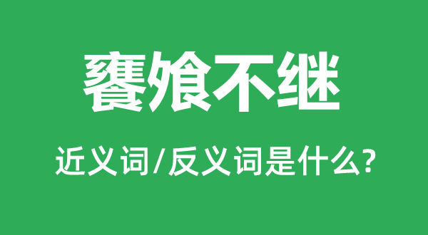 饔飧不继的近义词和反义词是什么,饔飧不继是什么意思