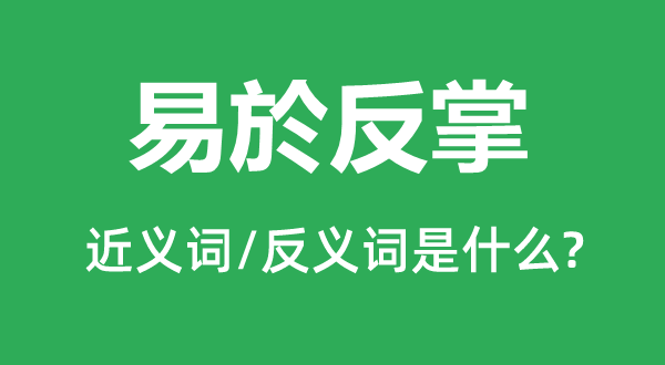 易於反掌的近义词和反义词是什么,易於反掌是什么意思